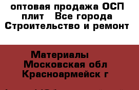 оптовая продажа ОСП плит - Все города Строительство и ремонт » Материалы   . Московская обл.,Красноармейск г.